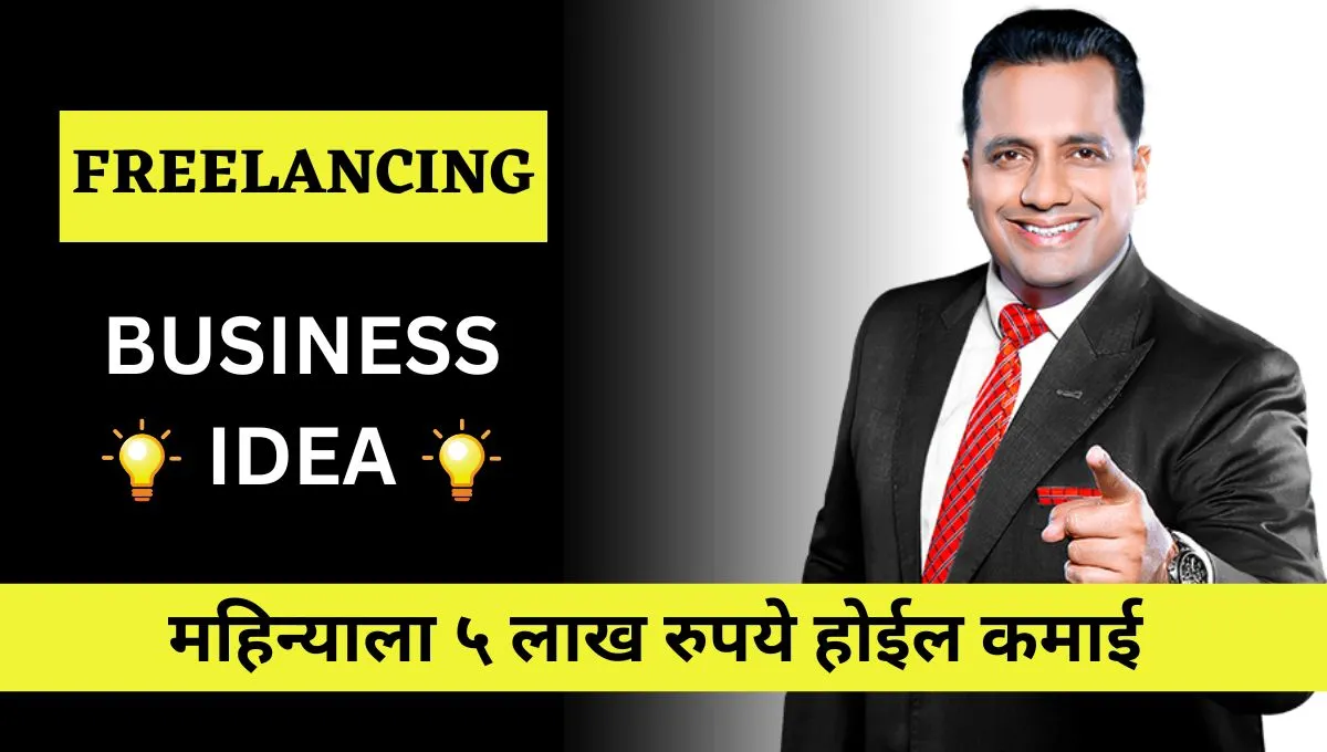 freelancing-business-idea-marathi