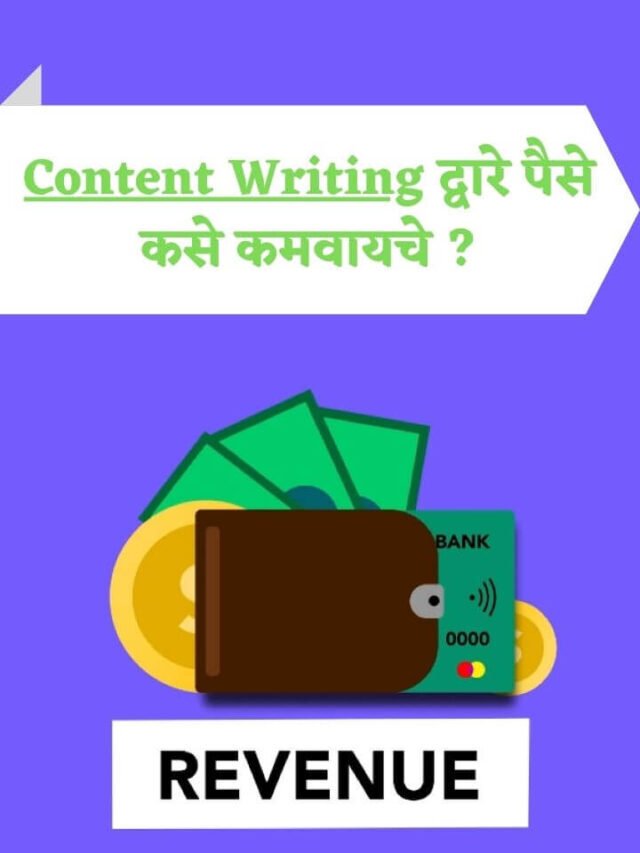Content Writing द्वारे दिवसाला ५०० ते १००० रुपये कमवा