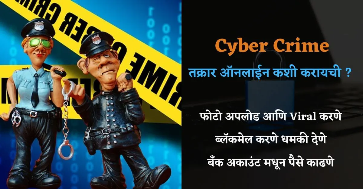 cyber-crime-complaint-online-marathi