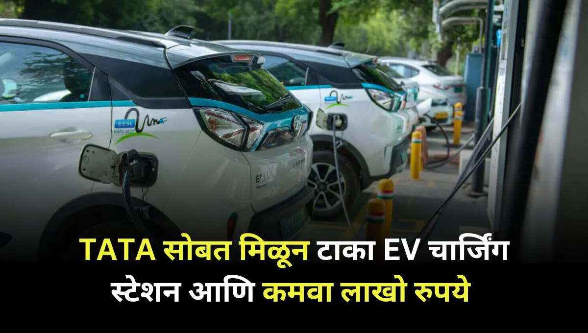 Start earning lakhs of rupees by opening EV charging stations with TATA