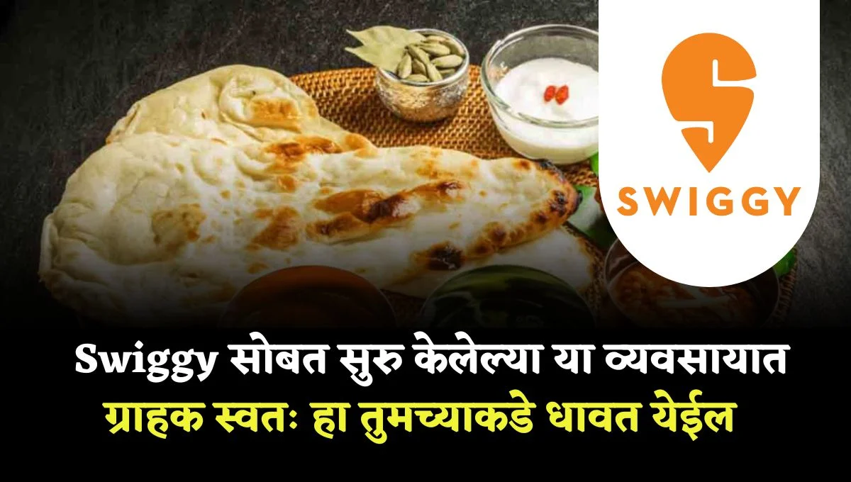 swiggy-business-idea-marathi