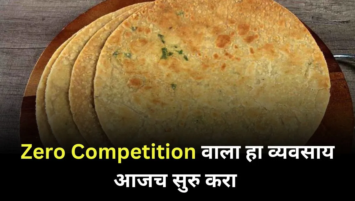 The business of making khakra will give you a monthly income of 30 to 40 thousand rupees