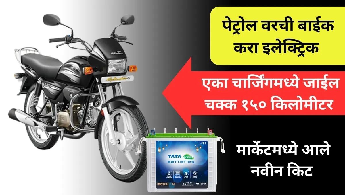 ev bike conversion kit launch marathi