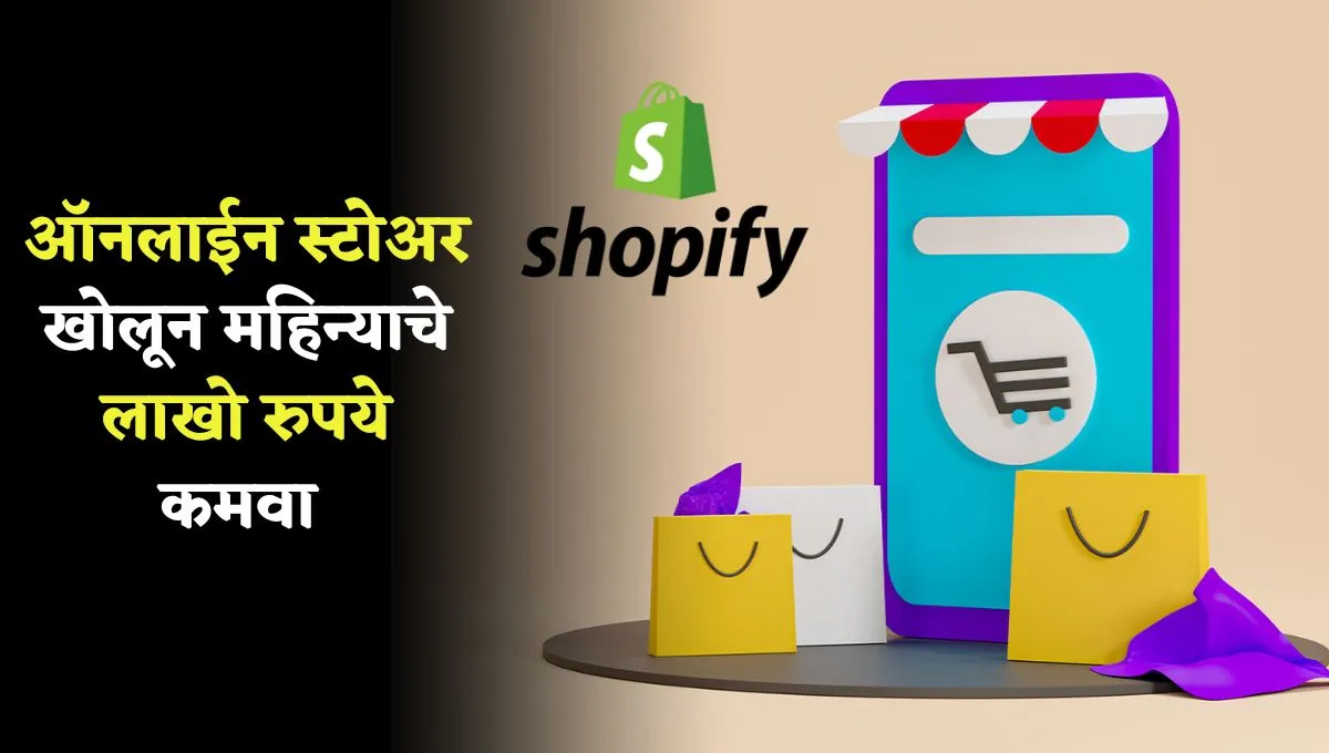 shopify-business-idea-marathi