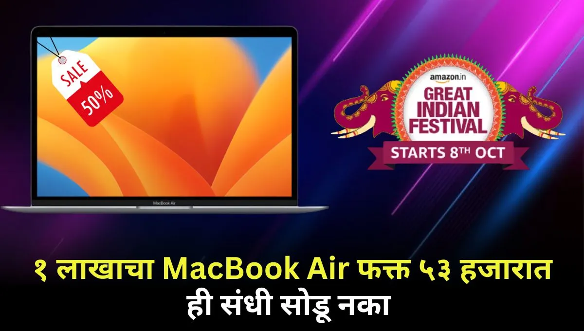 1 lakh MacBook Air is available for only 53 thousand
