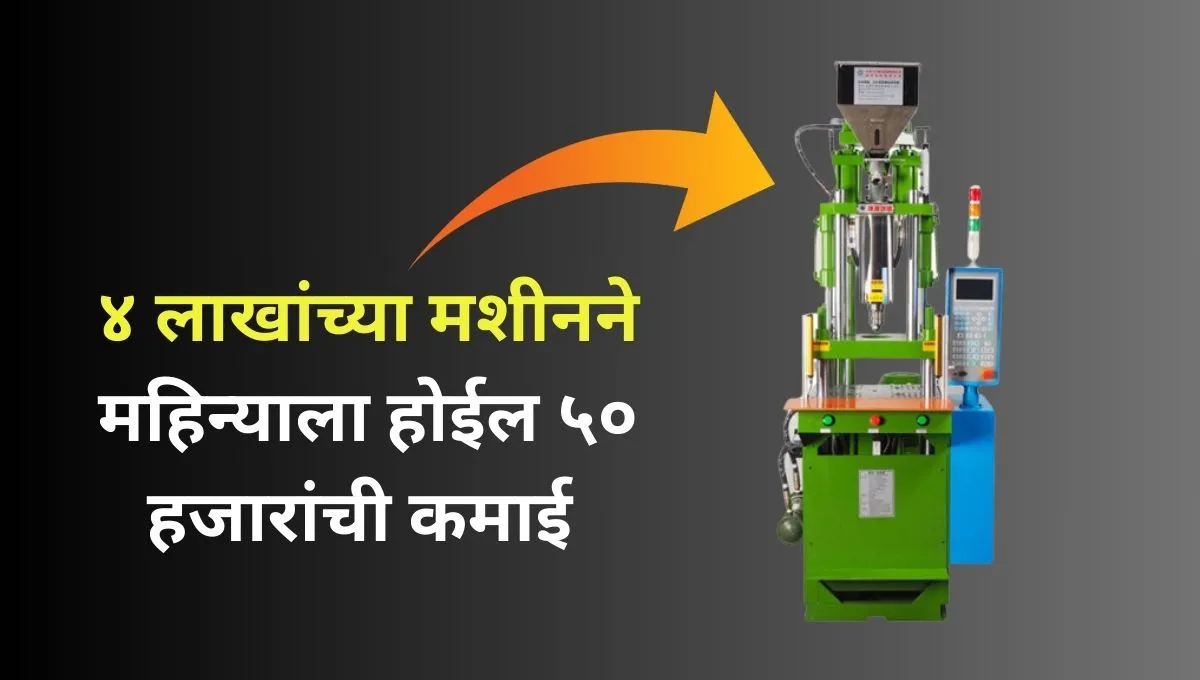 4 lakh machine will earn 50 thousand per month