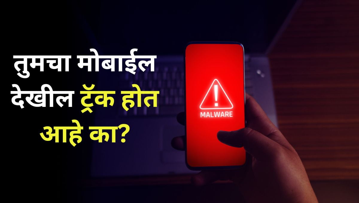 How to recognize if someone is tracking your mobile in marathi