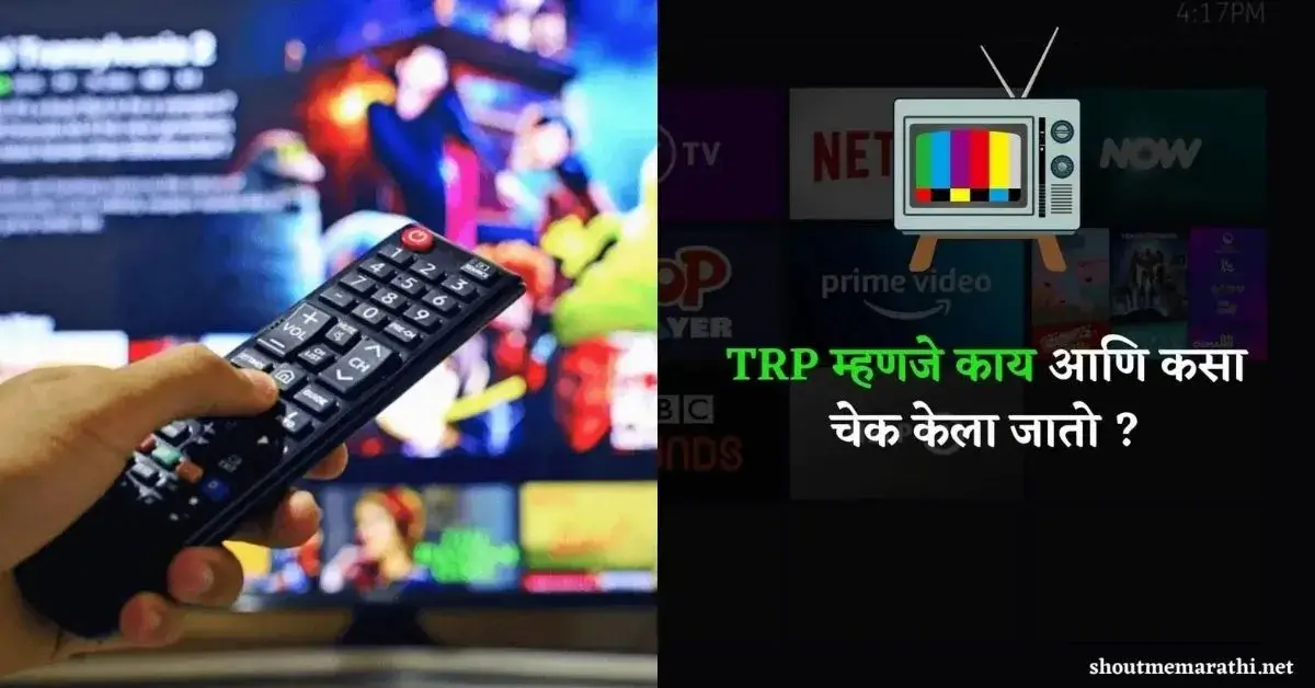 TRP Full Form in marathi