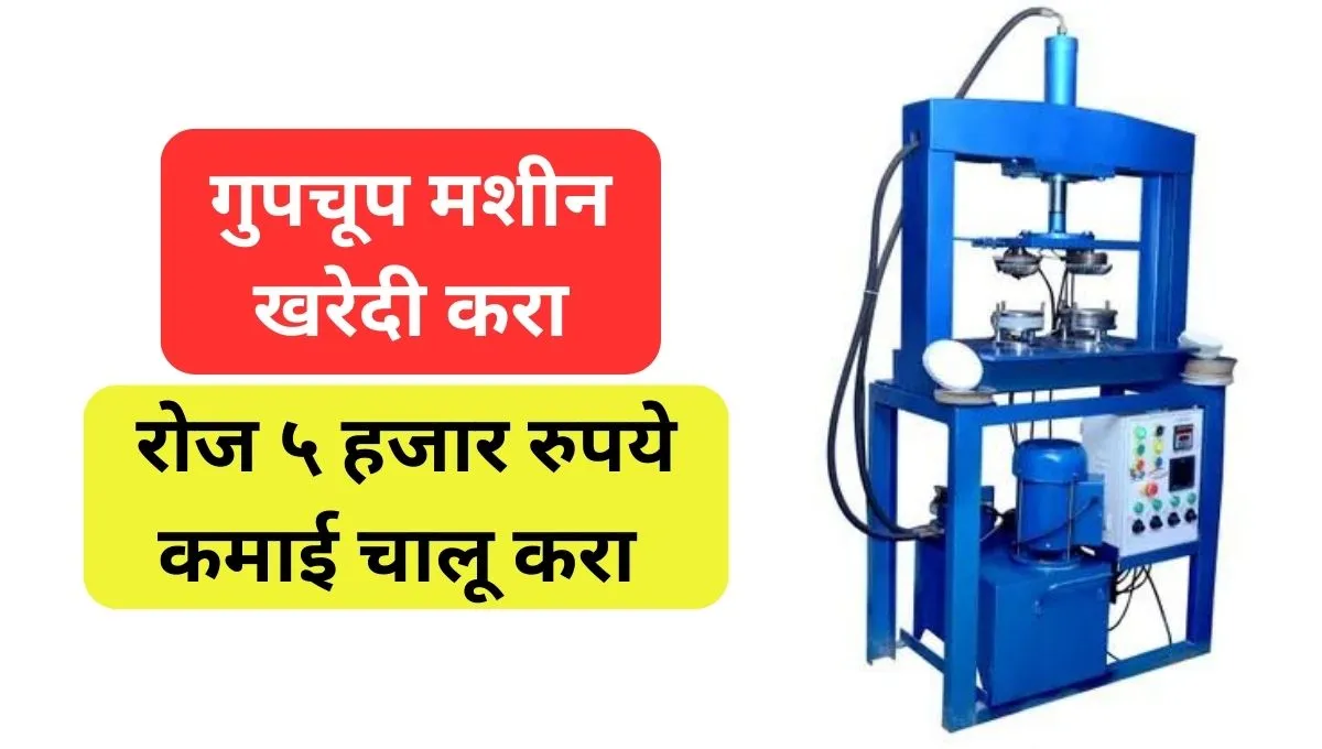 Install this machine secretly and earn 5 thousand rupees daily
