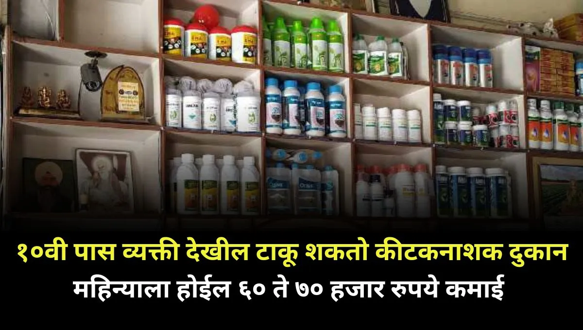 Pesticide Shop Business marathi