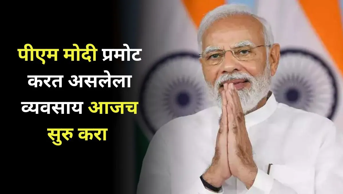 pradhan mantri jan aushadhi kendra business idea marathi