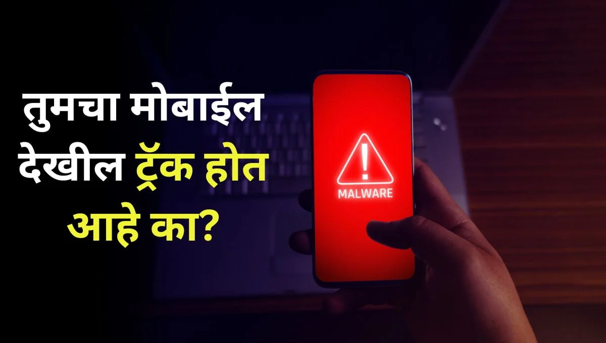 How to recognize if someone is tracking your mobile in marathi