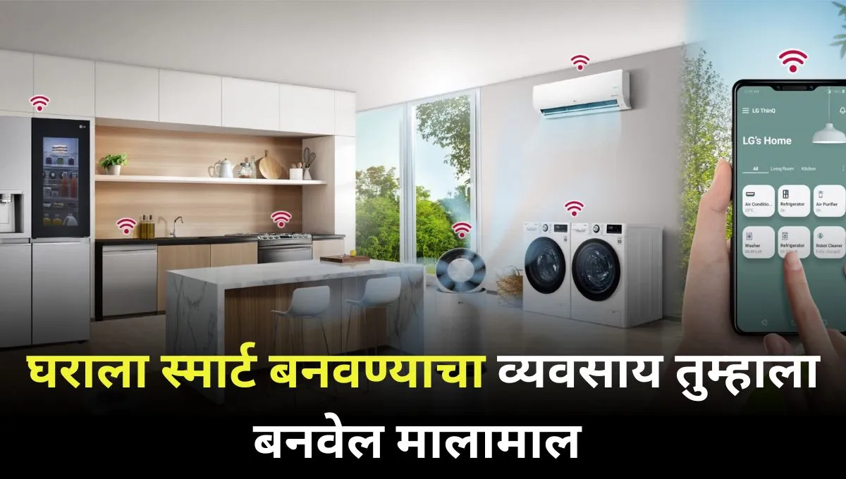 Smart home business will change your fortune and earn lakhs by the end of the month